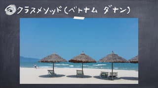 クラスメソッド(ベトナム ダナン)
 