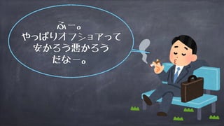 ふー。
やっぱりオフショアって
安かろう悪かろう
だなー。
 