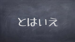 とはいえ
 