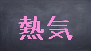 熱気
 