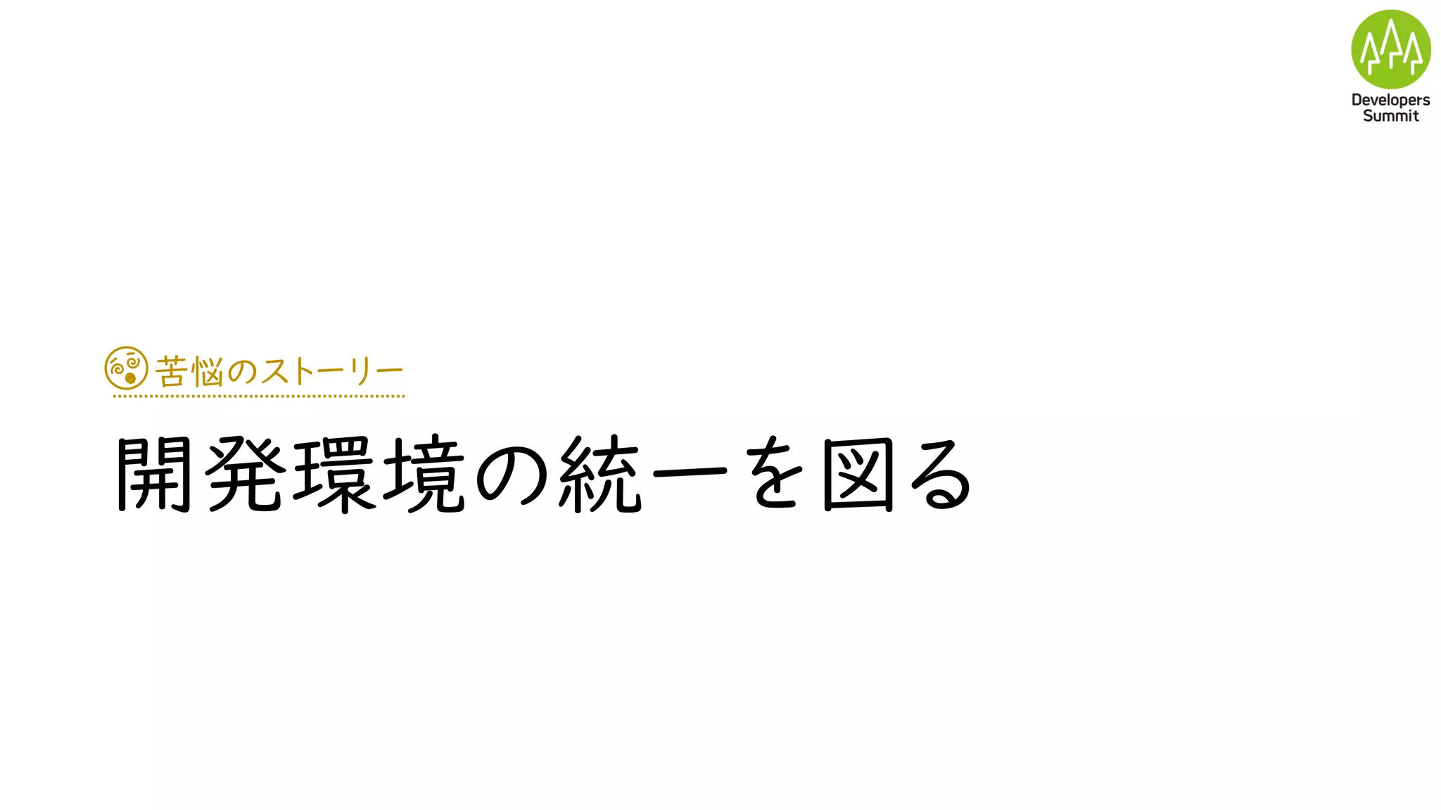 苦悩のストーリー
開発環境の統一を図る
 
