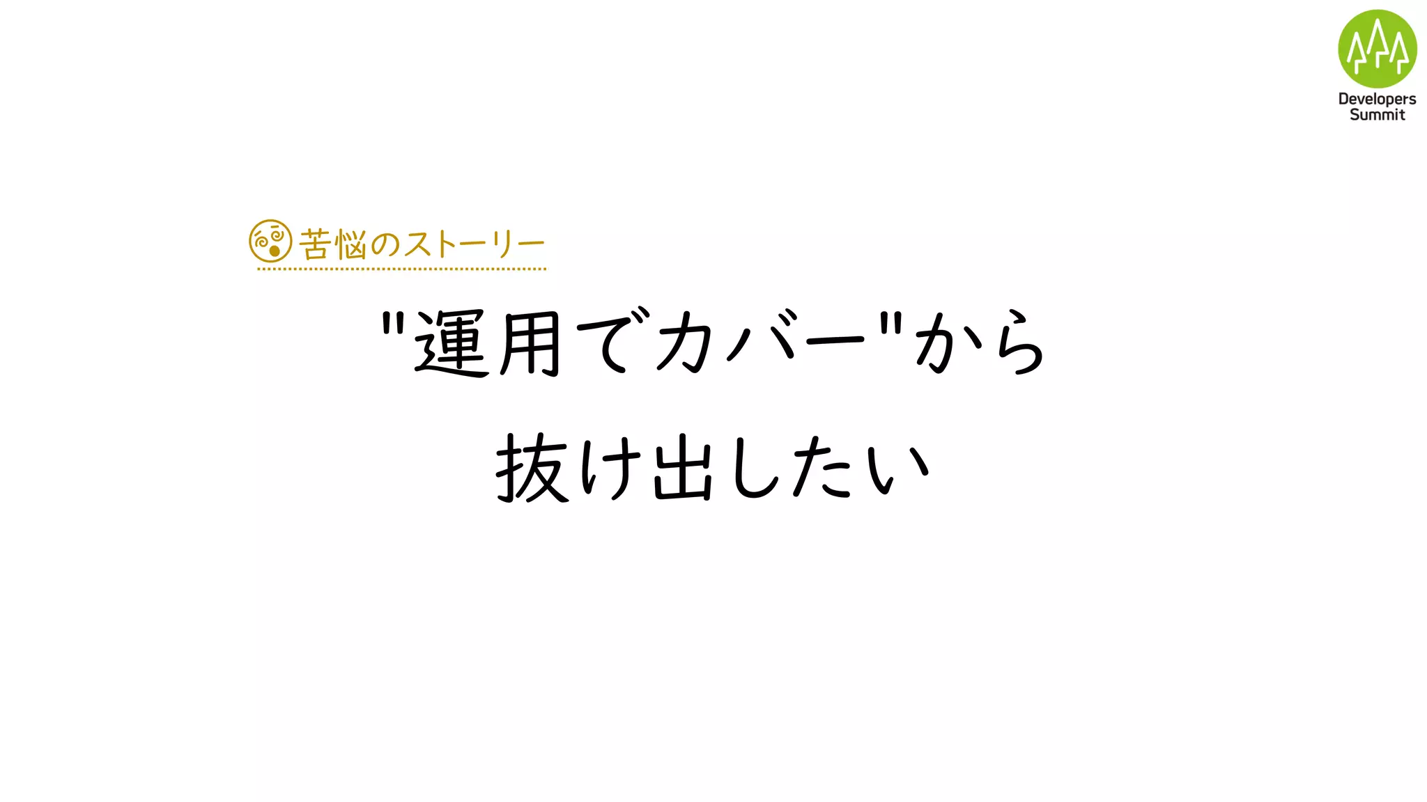 苦悩のストーリー
"運用でカバー"から
抜け出したい
 
