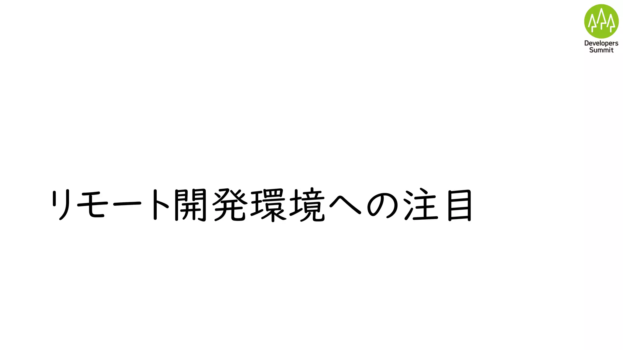 リモート開発環境への注目
 