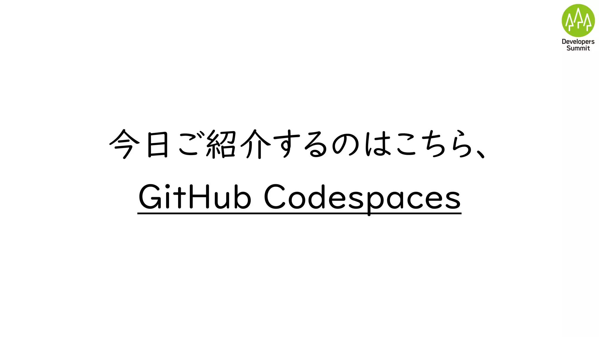 今日ご紹介するのはこちら、
GitHub Codespaces
 