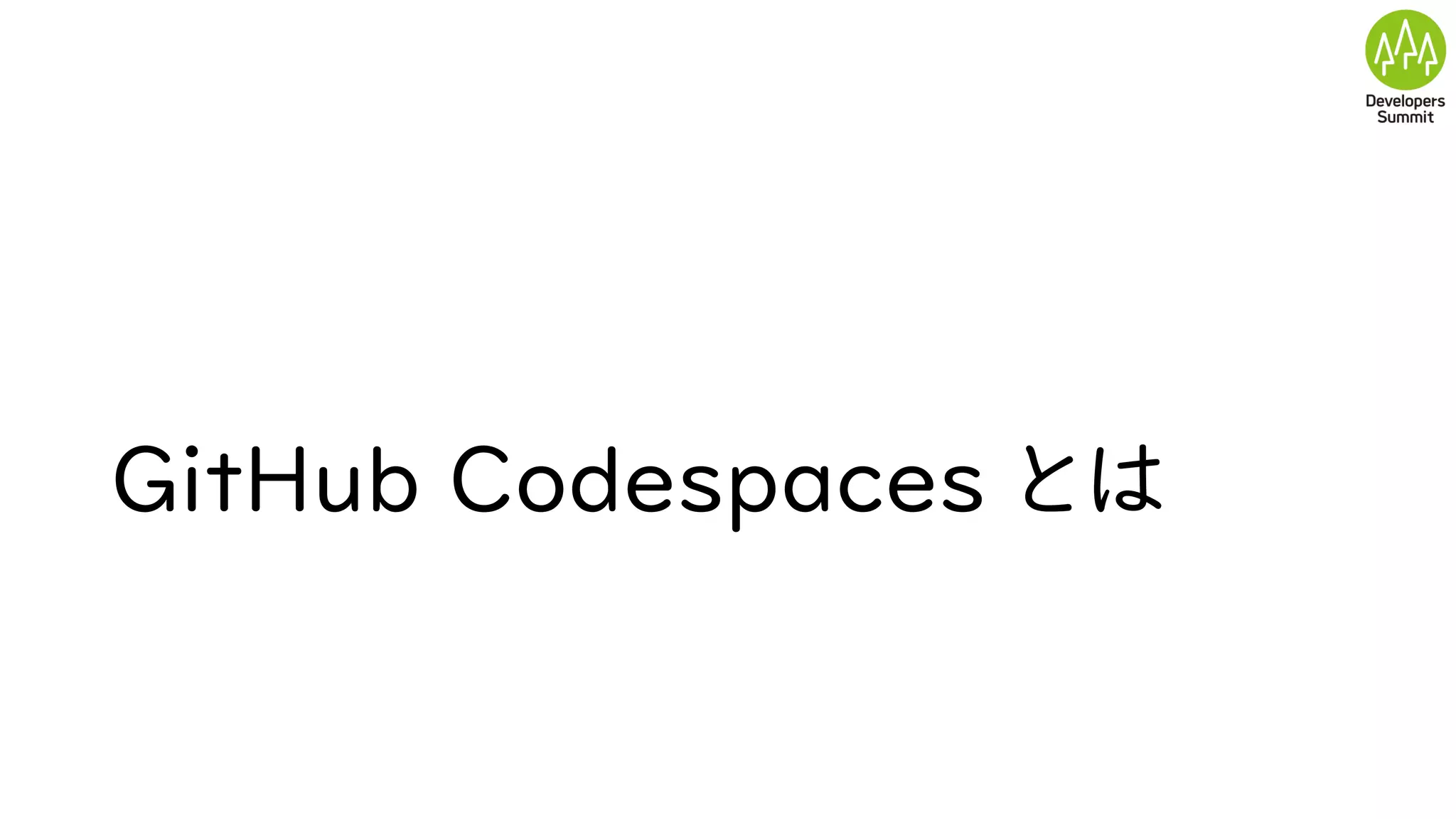 GitHub Codespaces とは
 