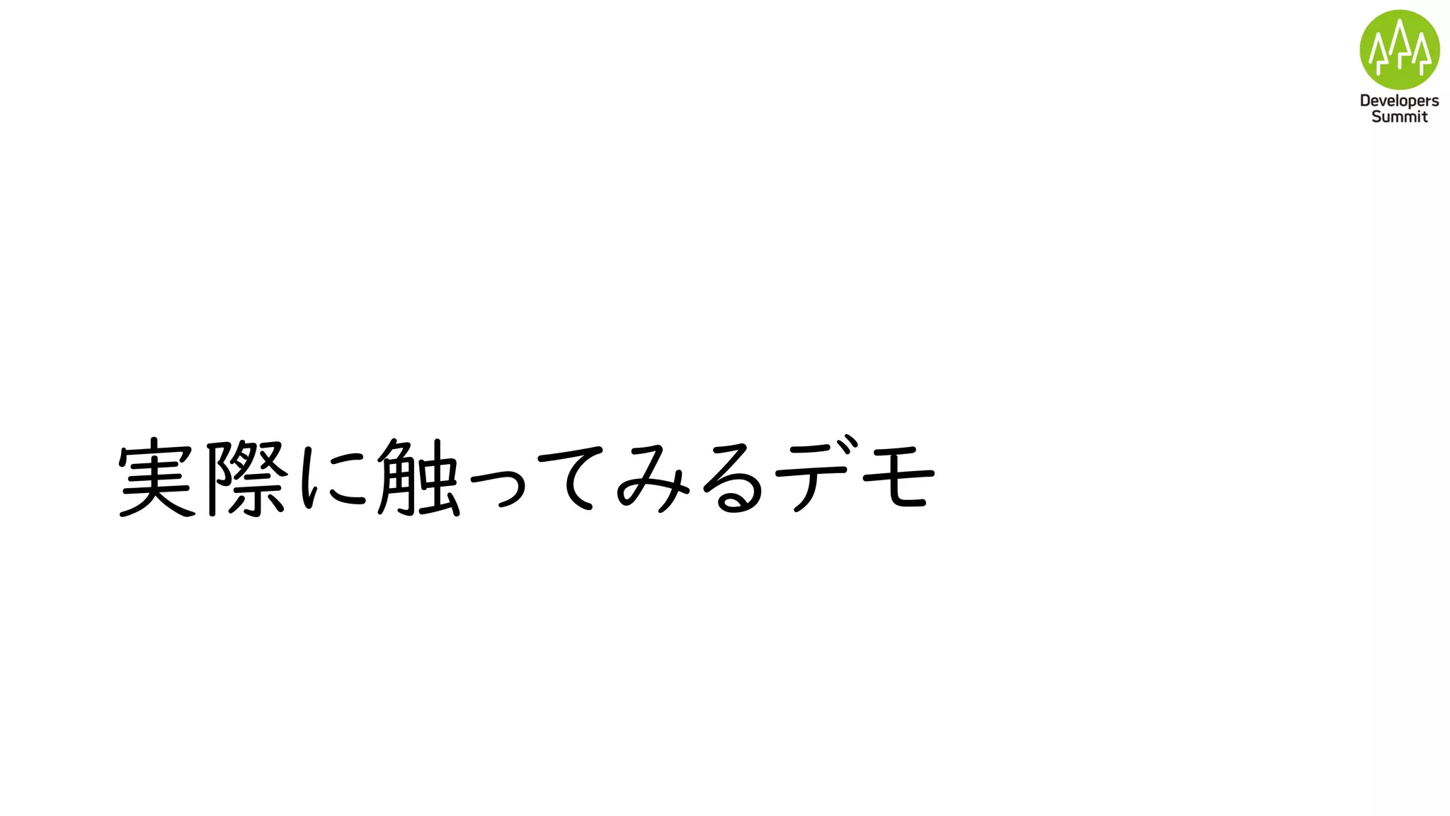 実際に触ってみるデモ
 