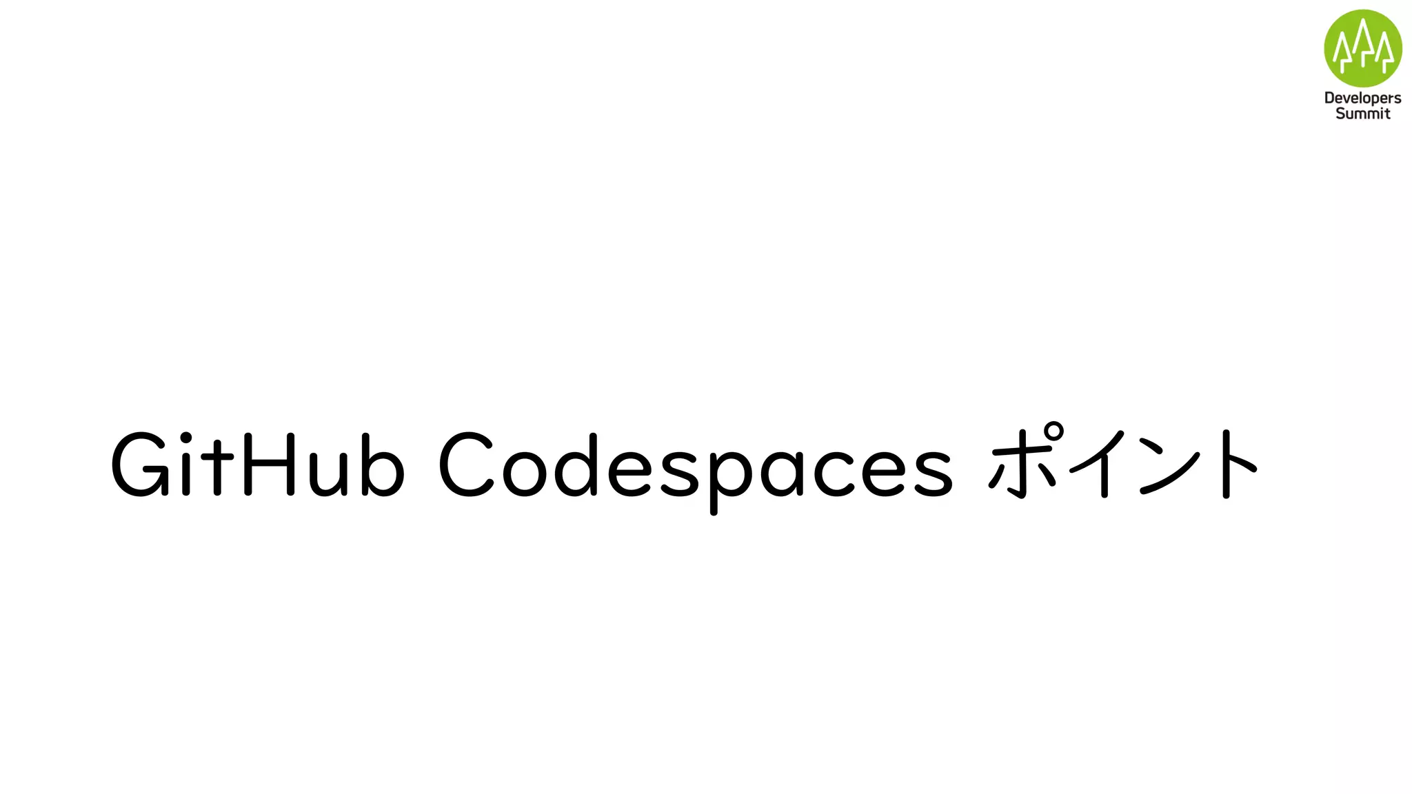 GitHub Codespaces ポイント
 