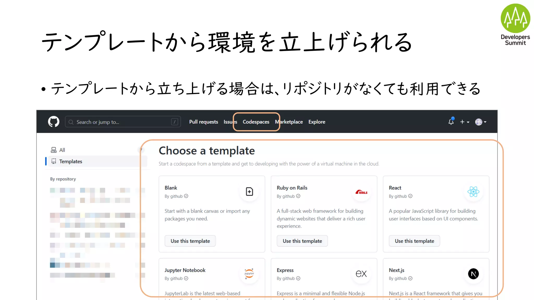 テンプレートから環境を立上げられる
• テンプレートから立ち上げる場合は、リポジトリがなくても利用できる
 