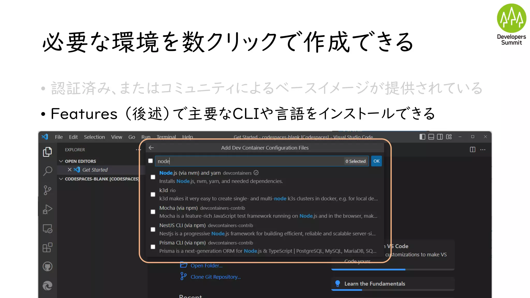 必要な環境を数クリックで作成できる
• 認証済み、またはコミュニティによるベースイメージが提供されている
• Features （後述）で主要なCLIや言語をインストールできる
 