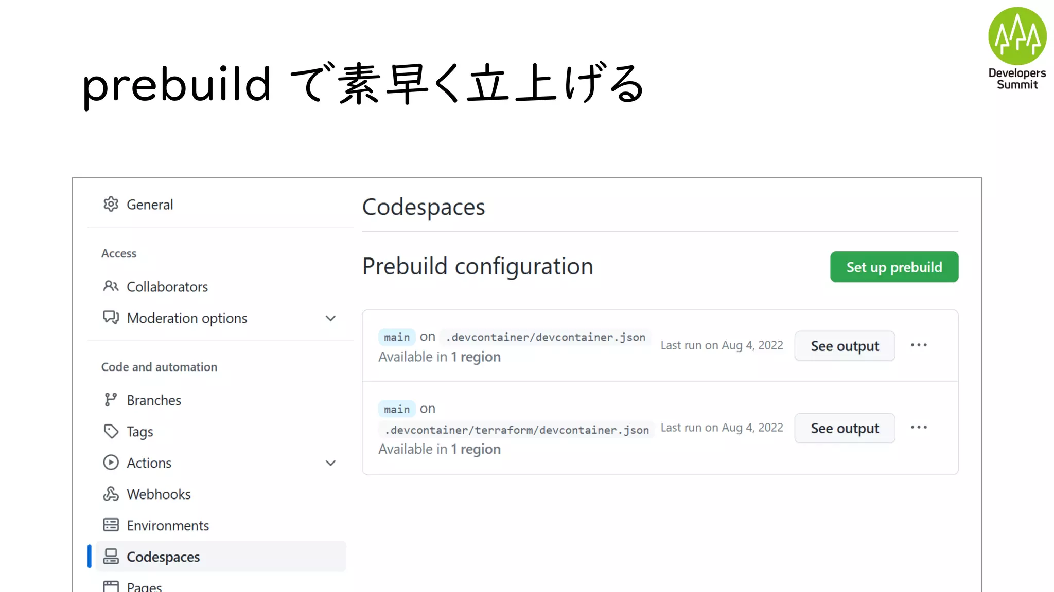 prebuild で素早く立上げる
 