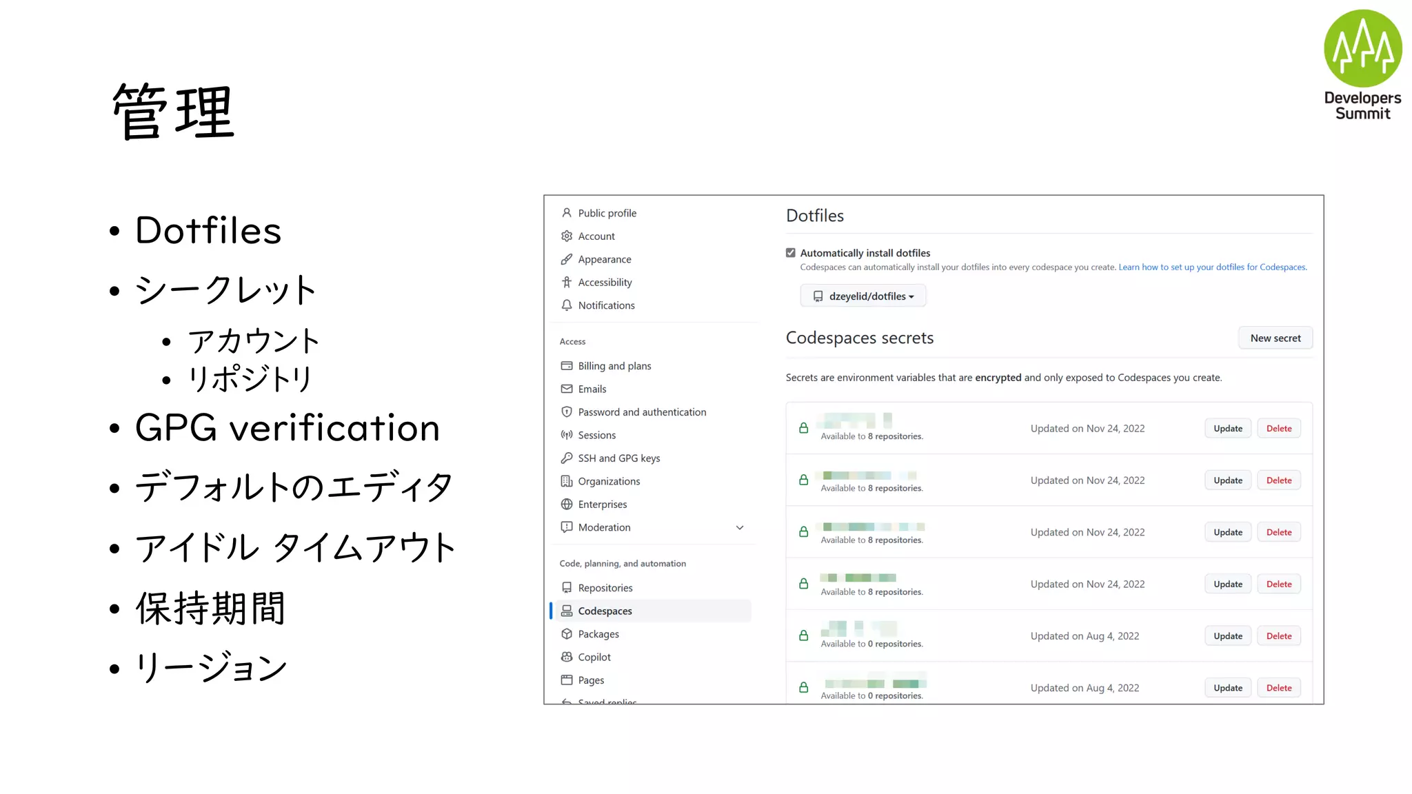 管理
• Dotfiles
• シークレット
• アカウント
• リポジトリ
• GPG verification
• デフォルトのエディタ
• アイドル タイムアウト
• 保持期間
• リージョン
 
