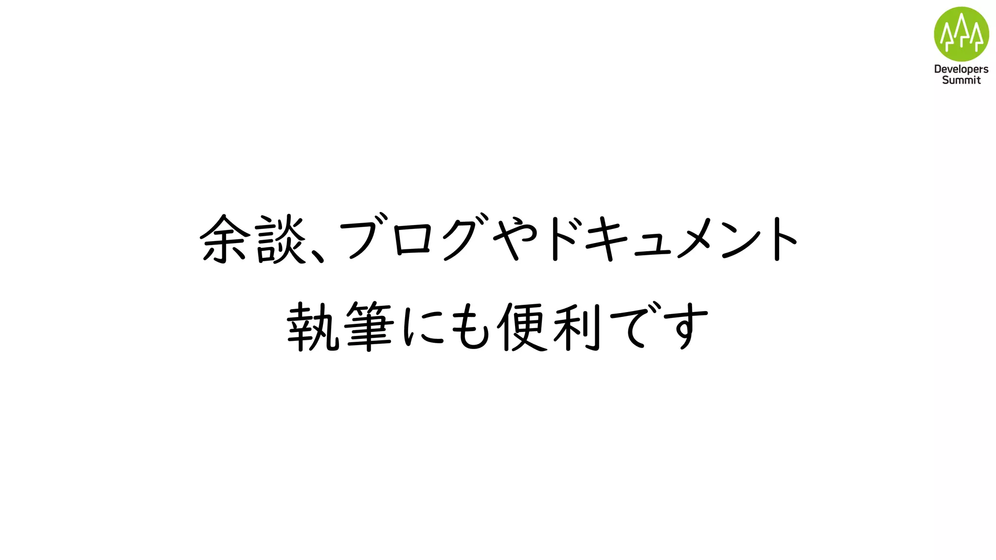 余談、ブログやドキュメント
執筆にも便利です
 