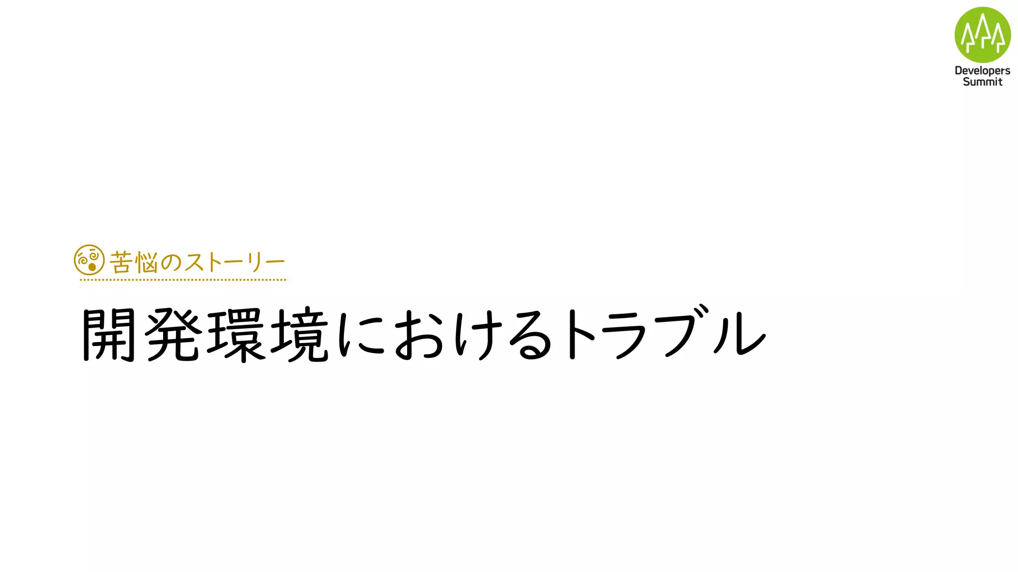 苦悩のストーリー
開発環境におけるトラブル
 
