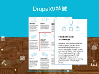 https://www.drupal.com/product/web-content-management
Drupalの特徴
 