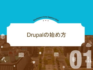 Drupalの始め方
 