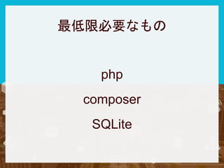 Drupalで新しいプロジェクトを
作成して立ち上げる
$ composer create-project drupal-composer/drupal-project:8.x-dev
my_drupal_project --stability...