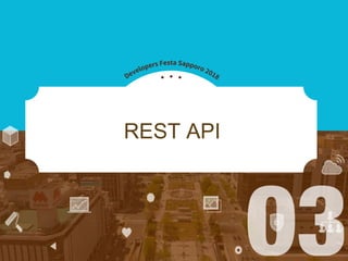 REST APIを提供する2つの方法
• 1. RESTful Web Service モジュール
• 2. JSON API モジュール
 