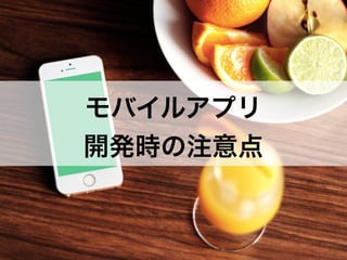 モバイルアプリ
開発時の注意点
 