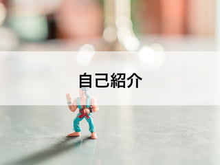 自己紹介
 