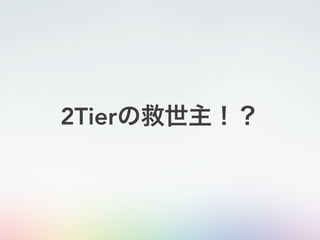 2Tierの救世主！？
 