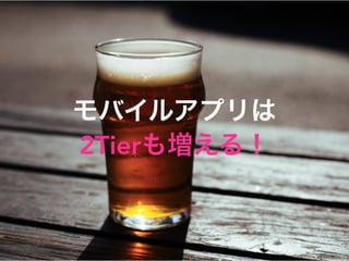 モバイルアプリは
2Tierも増える！
 