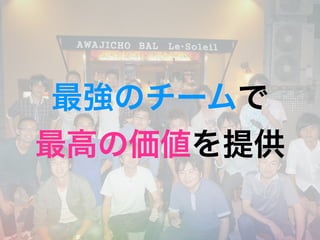 最強のチームで
最高の価値を提供
 