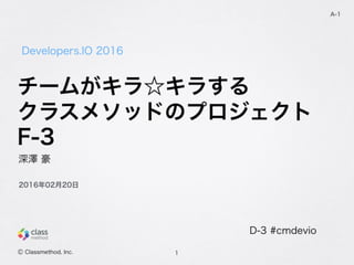 Developers.IO2016(F-3)  開発チームがキラキラするチームがキラ☆キラする クラスメソッドのプロジェクト
