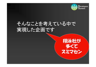 Developers[Media]Summit 2009