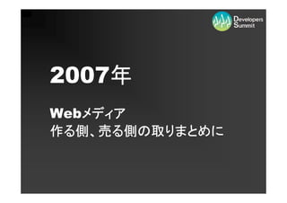 Developers[Media]Summit 2009
