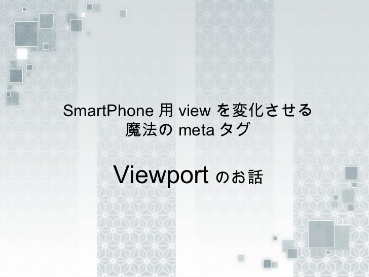Viewportのお話
