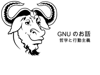 GNU のお話
哲学と行動主義
 
