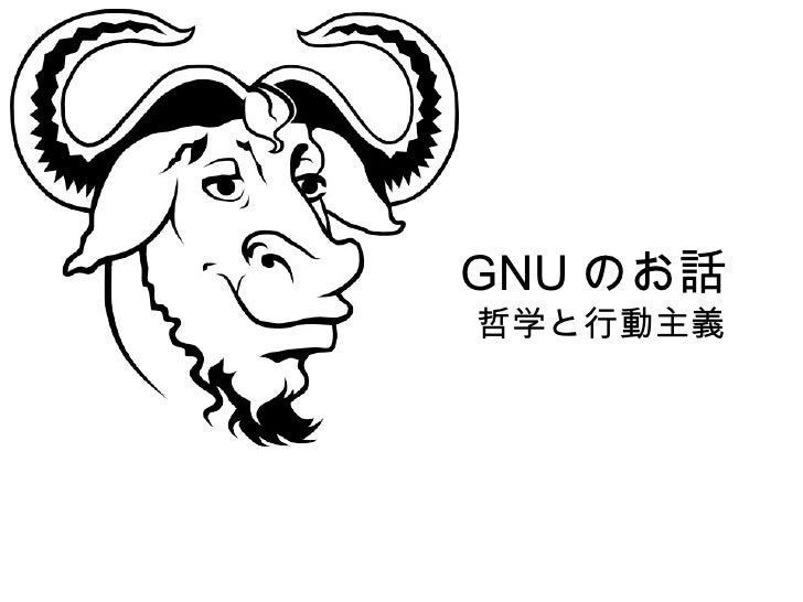 Gnuのお話