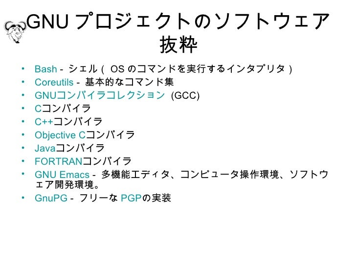 Gnuのお話
