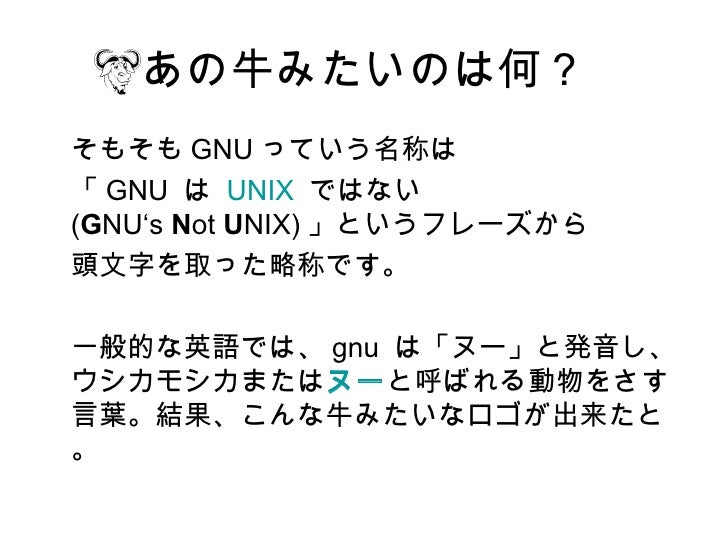 Gnuのお話