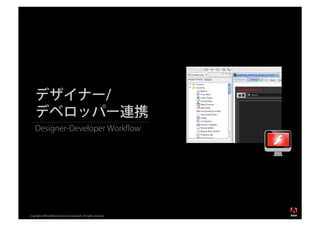 デザイナー/
    デベロッパー連携
    Designer-Developer Workﬂow




                                                                  ®




Copyright 2008 Adobe Systems Incorporated. All rights reserved.
 