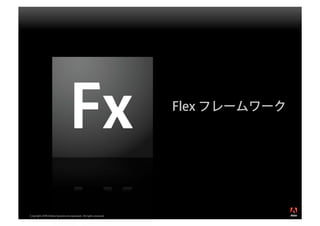 Flex フレームワーク




                                                                                 ®




Copyright 2008 Adobe Systems Incorporated. All rights reserved.
 