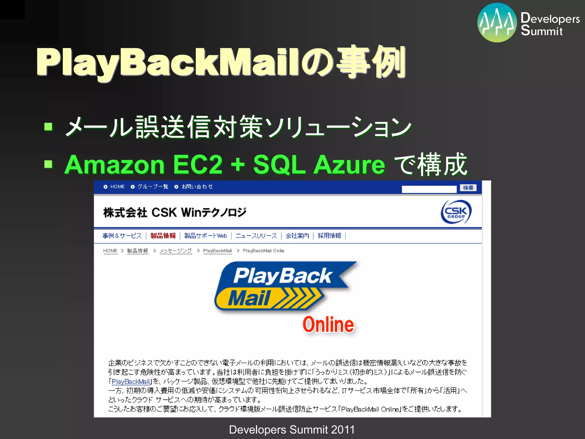 PlayBackMailの事例
 メール誤送信対策ソリューション
 Amazon EC2 + SQL Azure で構成




            Developers Summit 2011
 