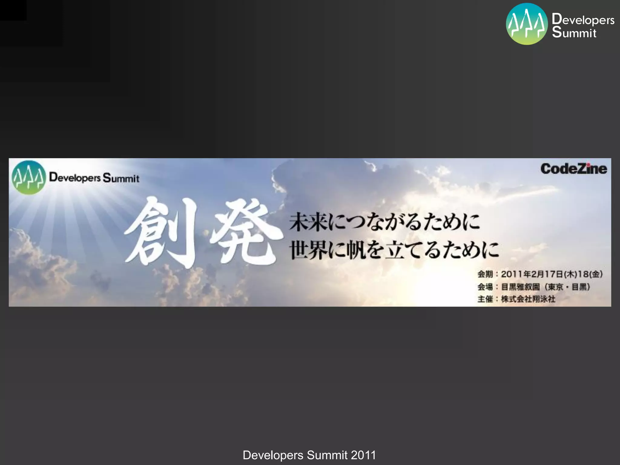 Developers Summit 2011
 