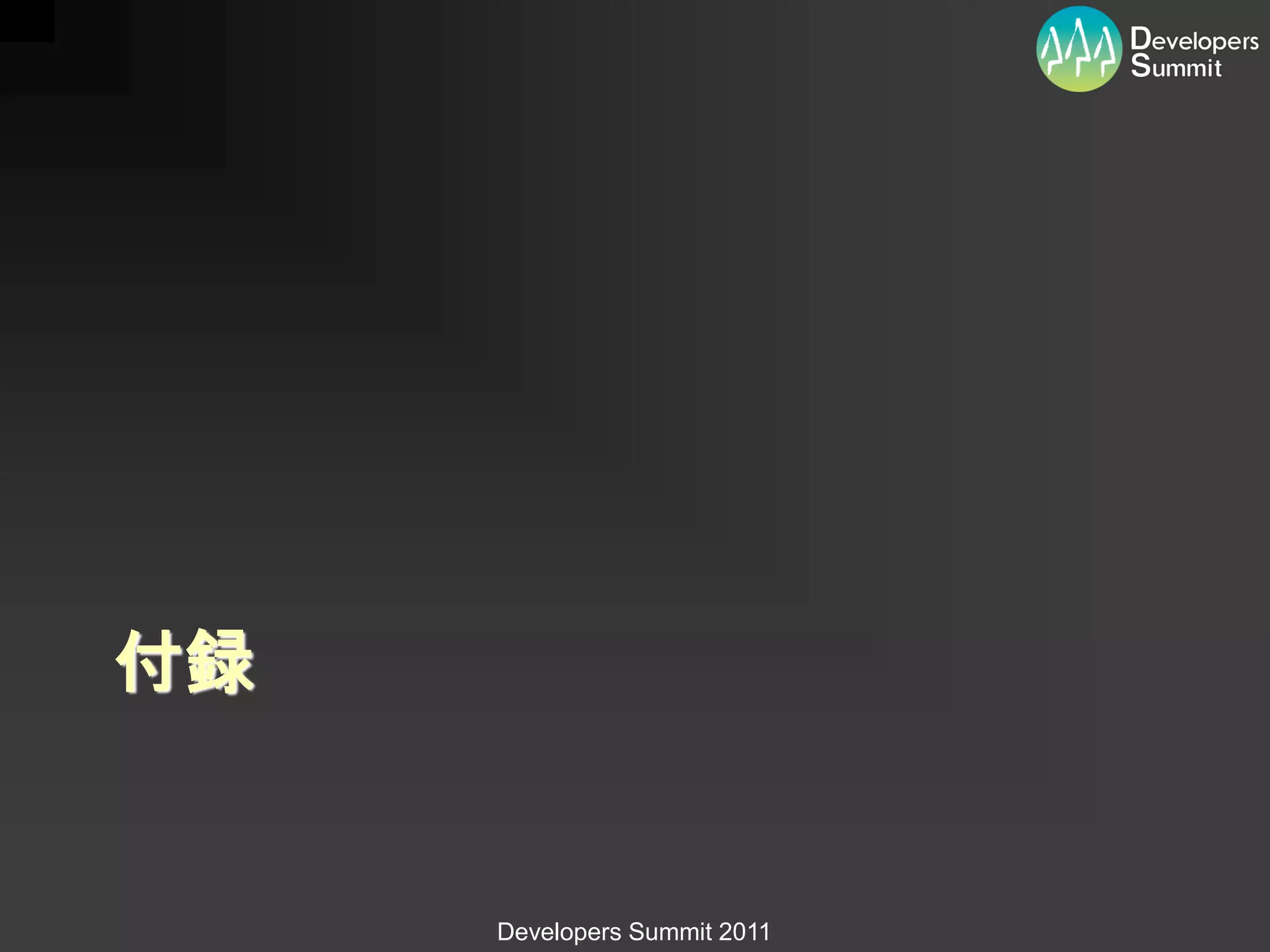 付録


     Developers Summit 2011
 