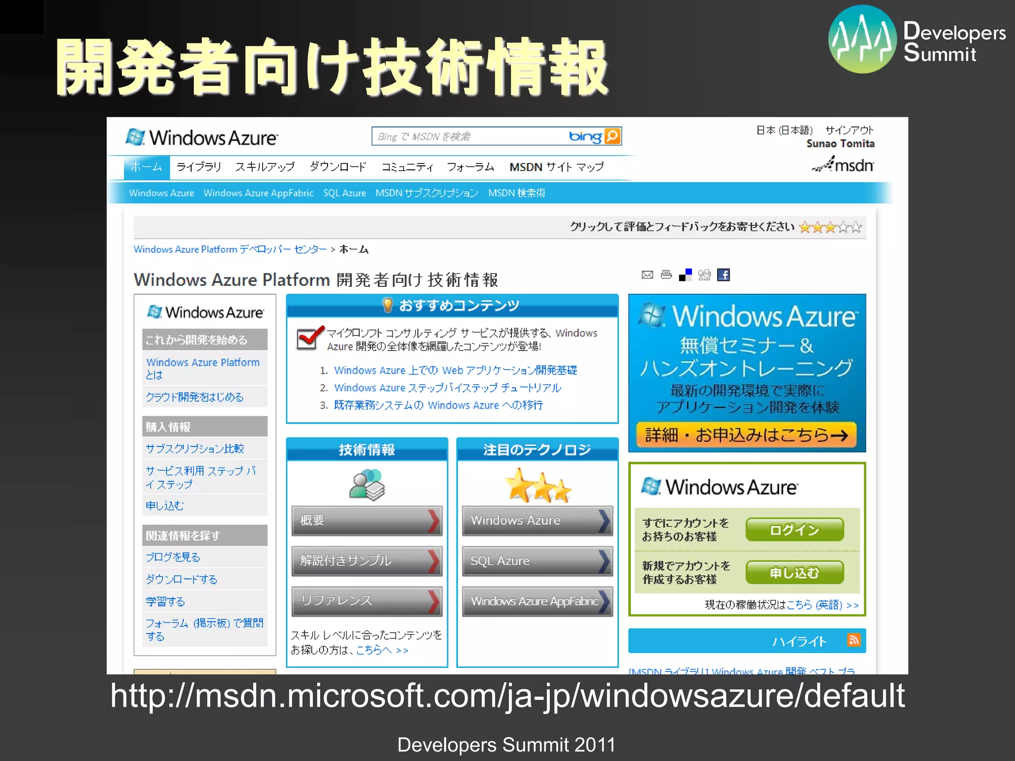 開発者向け技術情報




http://msdn.microsoft.com/ja-jp/windowsazure/default
                  Developers Summit 2011
 