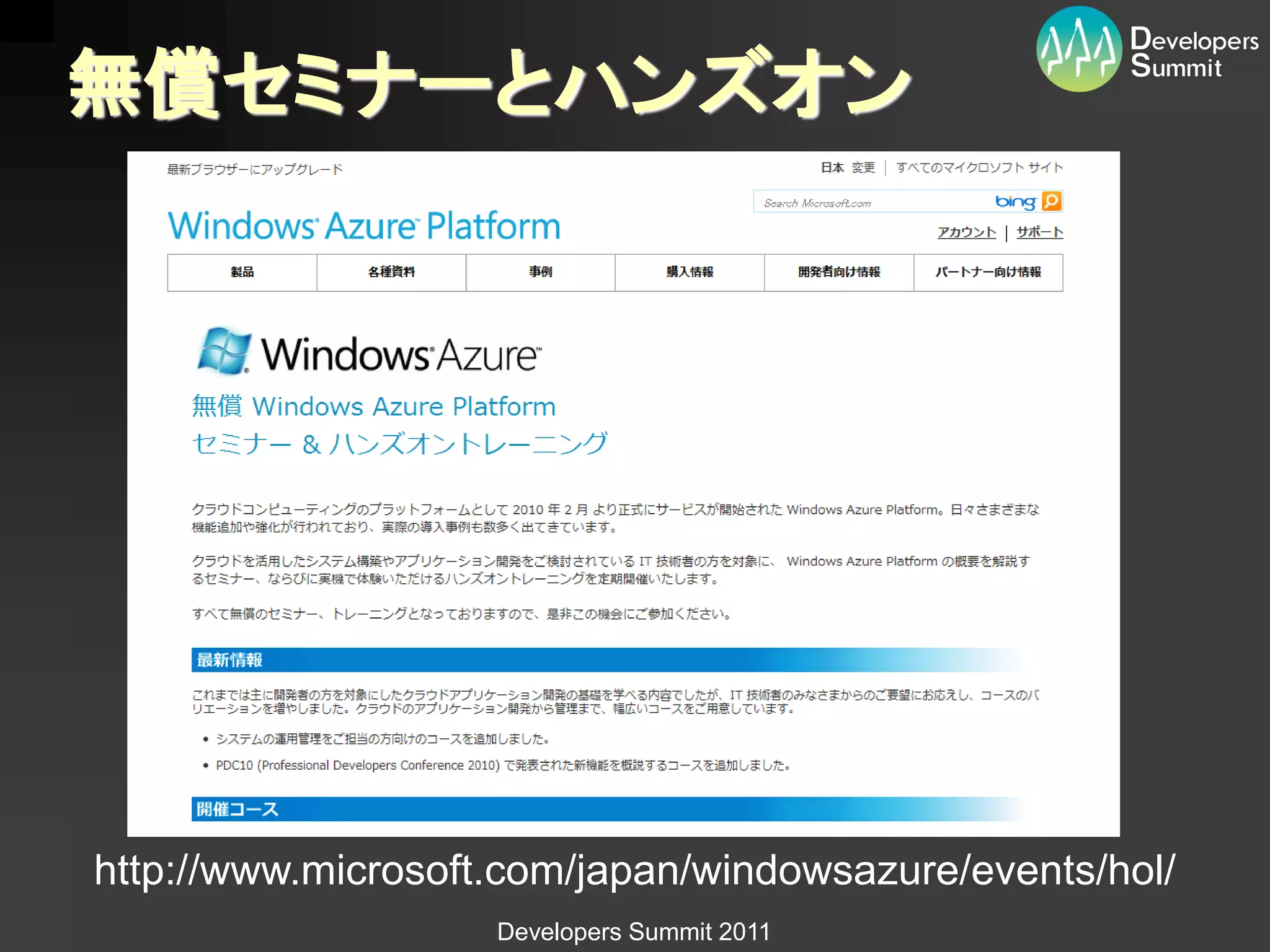 無償セミナーとハンズオン




http://www.microsoft.com/japan/windowsazure/events/hol/
                    Developers Summit 2011
 