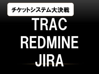 åȥƥQ

TRAC
REDMINE
JIRA

 
