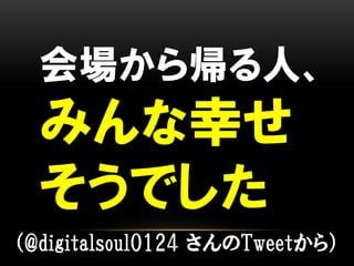 鎢ˡ

ߤҤ
Ǥ
@digitalsoul0124 Tweet飩

 
