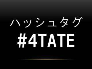 ϥå奿

#4TATE

 