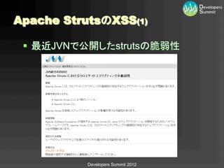 Apache StrutsのXSS(1)	

 §  最近JVNで公開したstrutsの脆弱性	




           Developers Summit 2012
 
