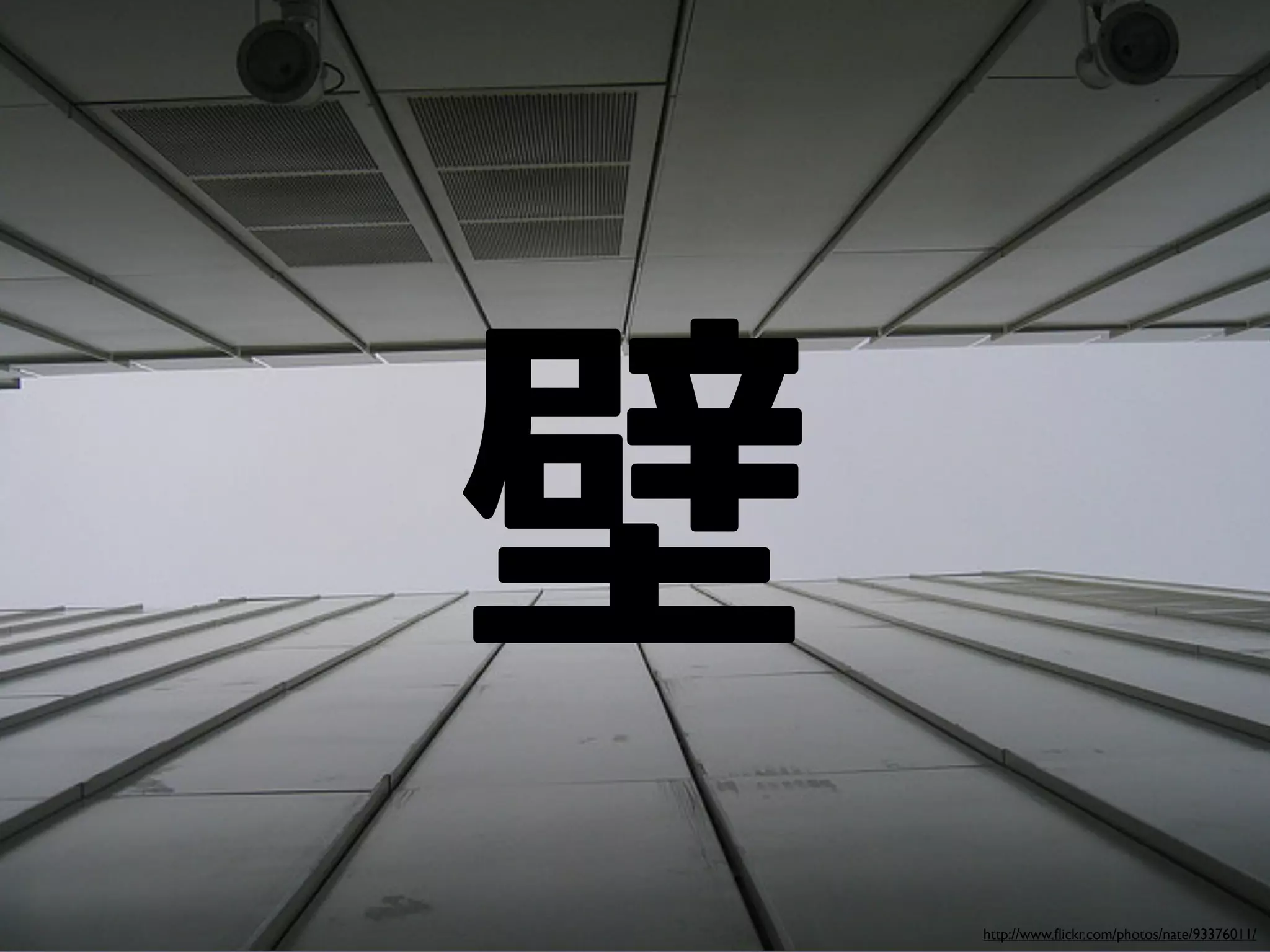 壁
    http://www.ﬂickr.com/photos/nate/93376011/
 