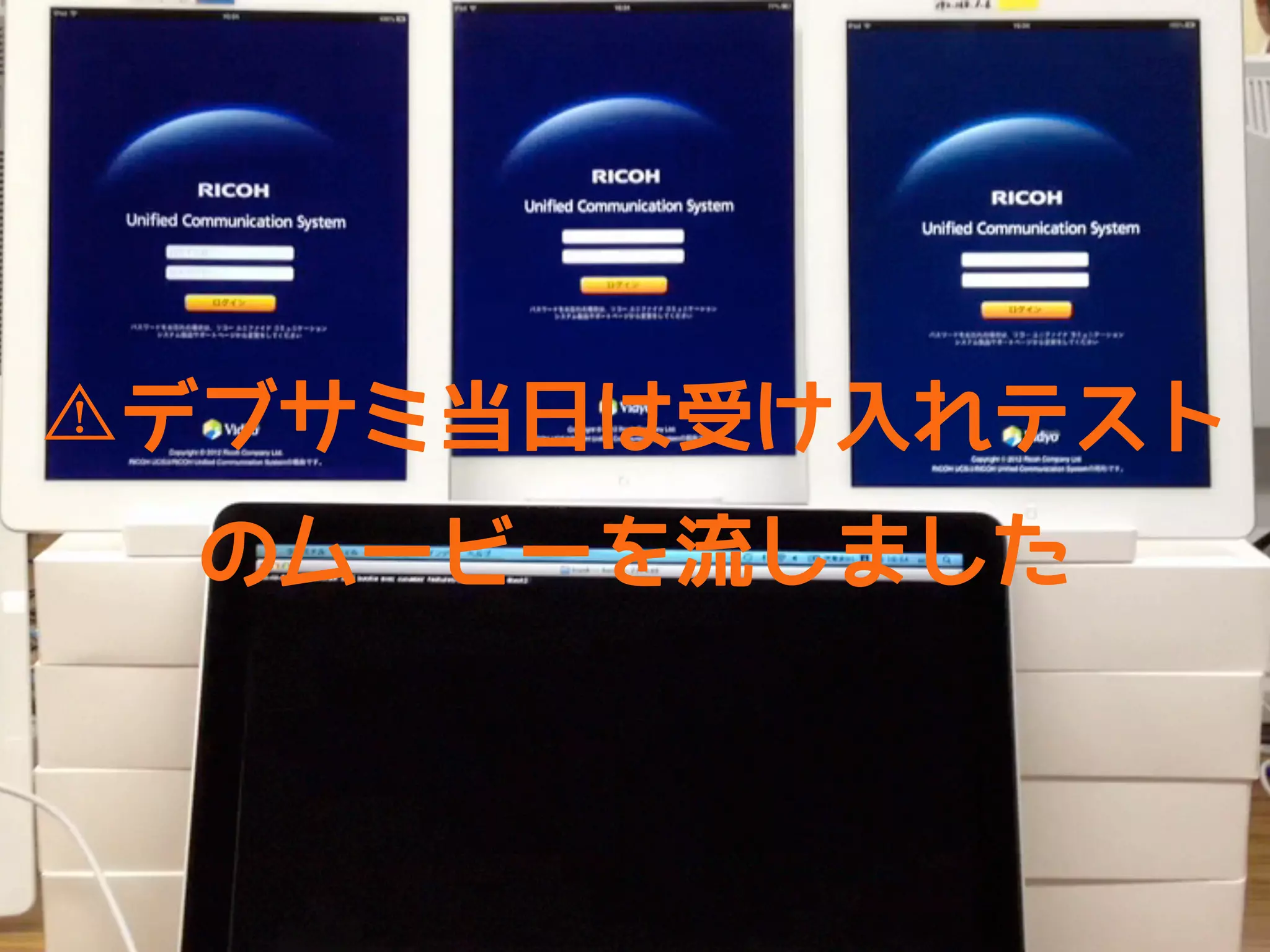 デブサミ当日は受け入れテスト
 のムービーを流しました
 