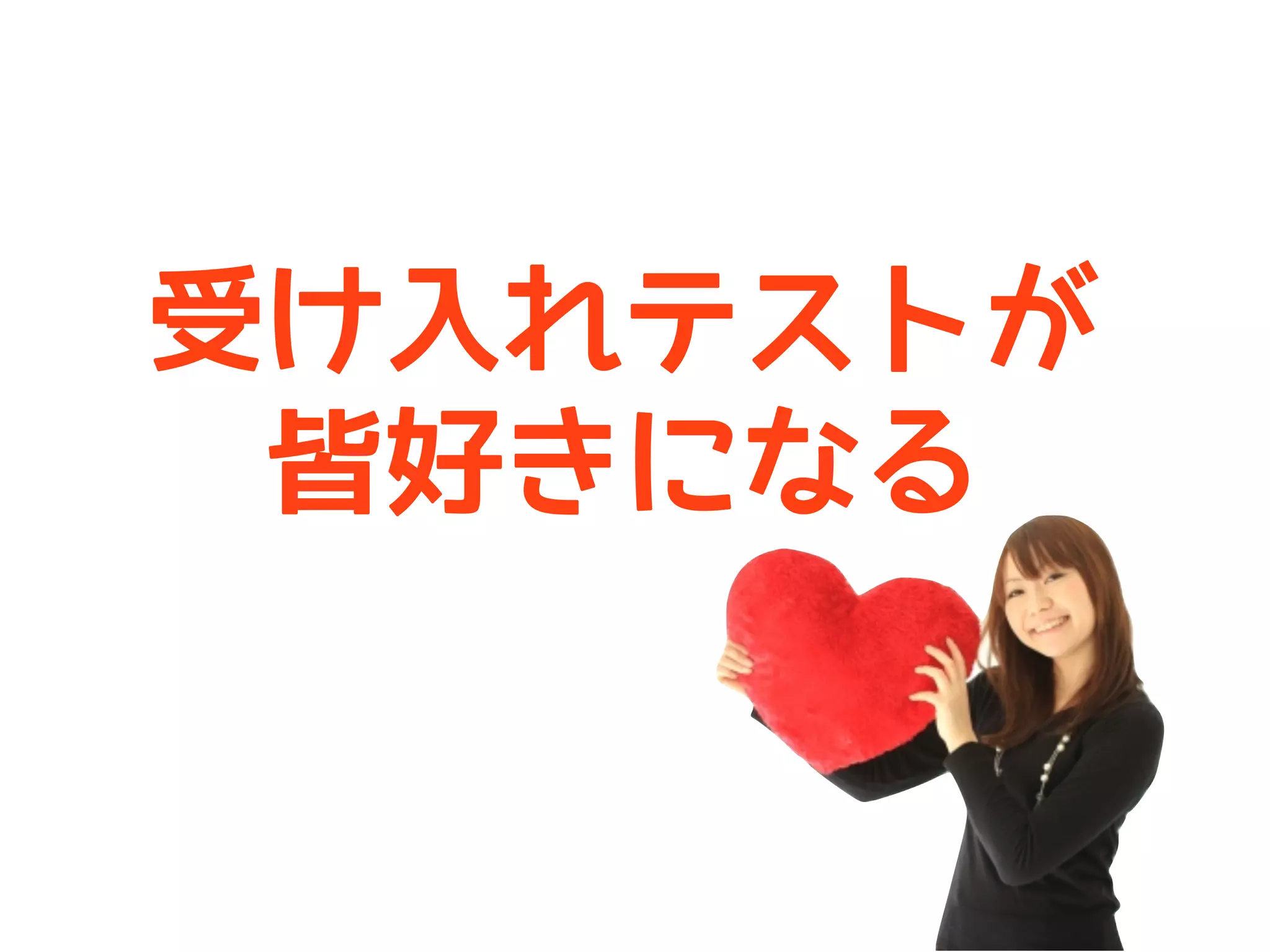 受け入れテストが
 皆好きになる
 