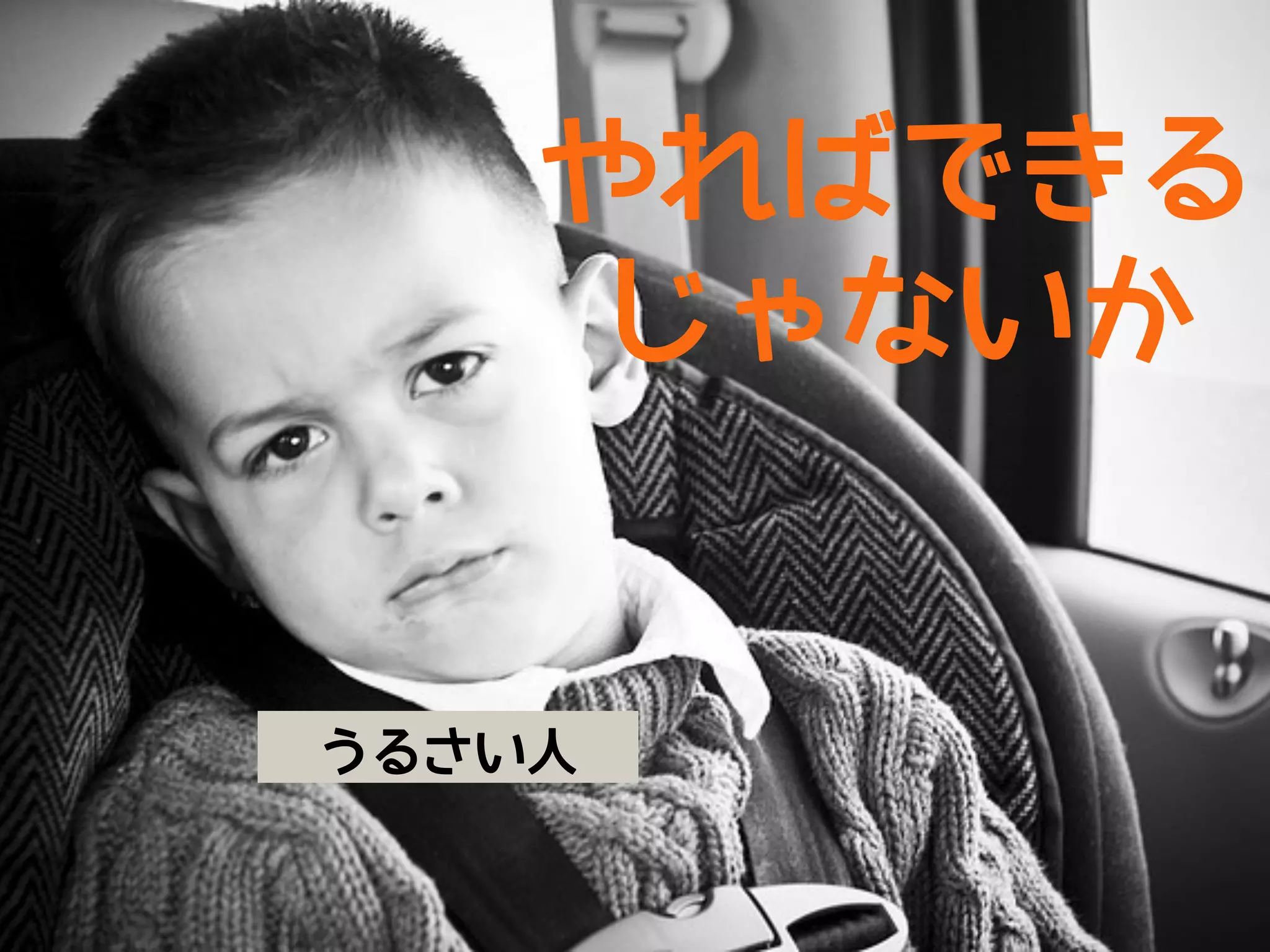 やればできる
     じゃないか


うるさい人
 