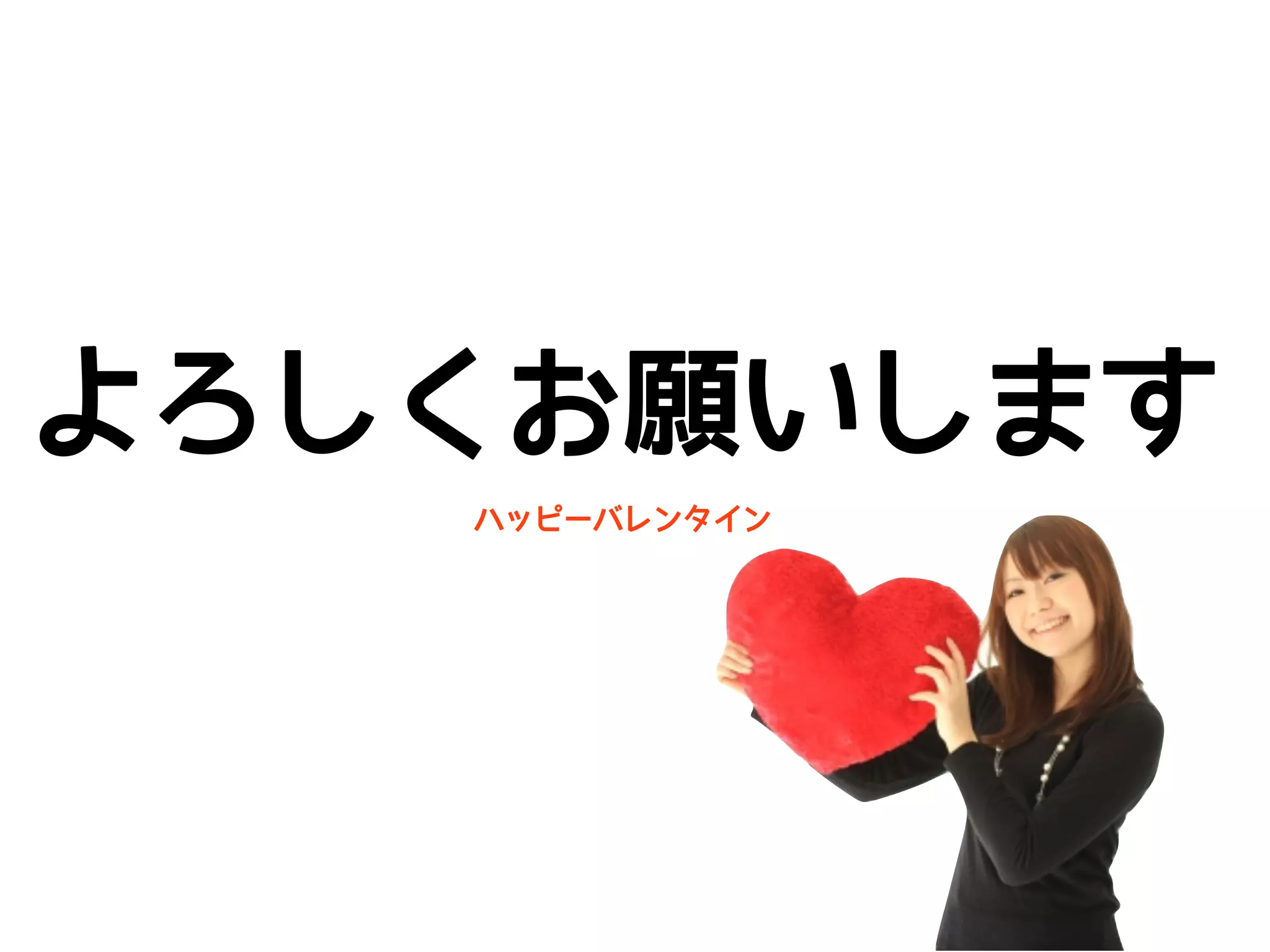 よろしくお願いします
   ハッピーバレンタイン
 